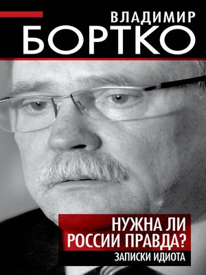 cover image of Нужна ли России правда? Записки идиота